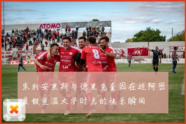 朱利安里斯与德里克奎因在迈阿密度假重温大学时光的快乐瞬间