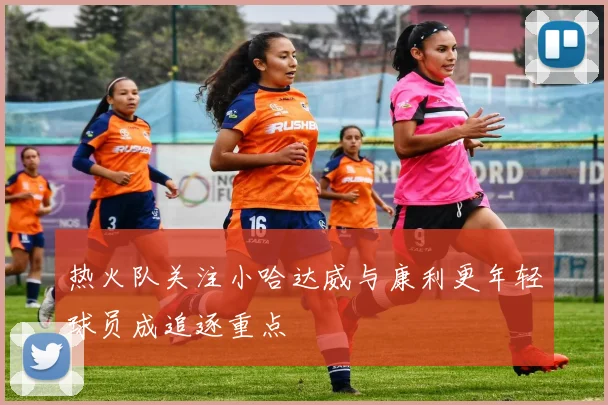 热火队关注小哈达威与康利更年轻球员成追逐重点